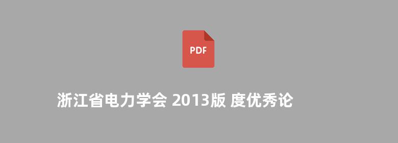 浙江省电力学会 2013版 度优秀论文集